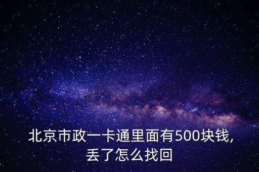  北京市政一卡通里面有500塊錢(qián),丟了怎么找回