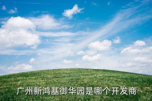 廣州御新軟件有限公司,廣州熱點(diǎn)軟件科技股份有限公司