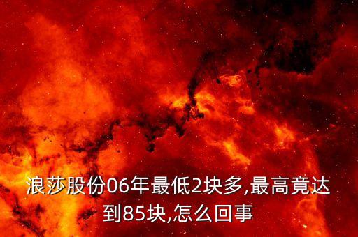 浪莎股份06年最低2塊多,最高竟達(dá)到85塊,怎么回事