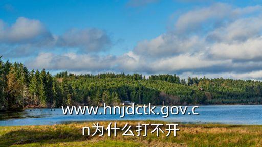 www.hnjdctk.gov.cn為什么打不開(kāi)