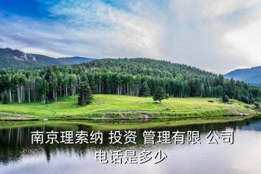 南京計華投資管理公司,南京投資管理公司吉總