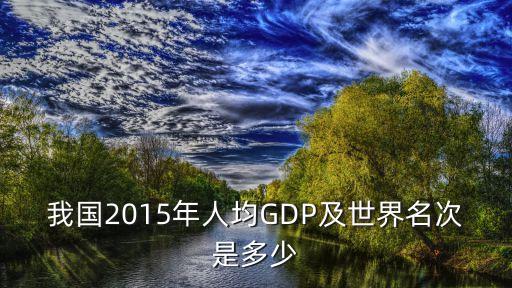 我國(guó)2015年人均GDP及世界名次是多少