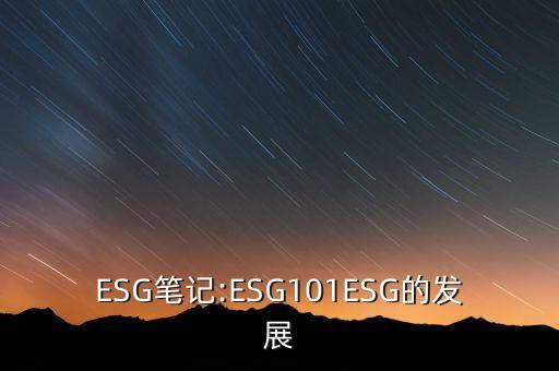 ESG筆記:ESG101ESG的發(fā)展