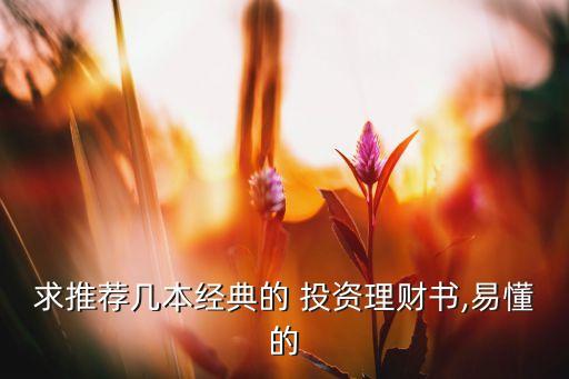 求推薦幾本經(jīng)典的 投資理財(cái)書(shū),易懂的