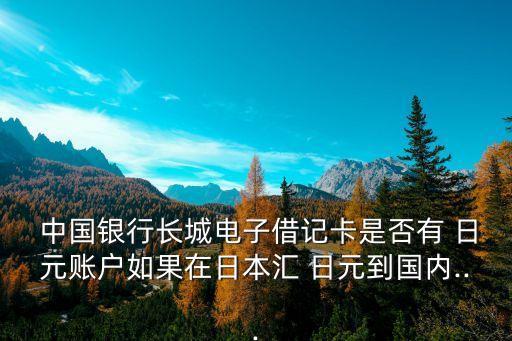 中國(guó)銀行怎么接收日元,在日本取中國(guó)銀行卡里的日元