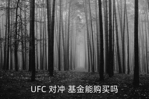 UFC 對沖 基金能購買嗎