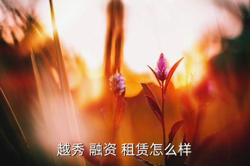 廣州祥佳融資租賃有限公司,鑫隆金康融資租賃(廣州)有限公司