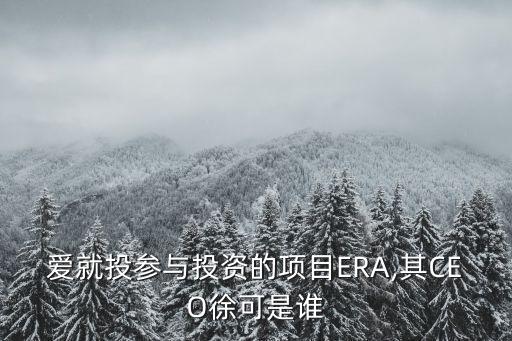 愛(ài)就投參與投資的項(xiàng)目ERA,其CEO徐可是誰(shuí)