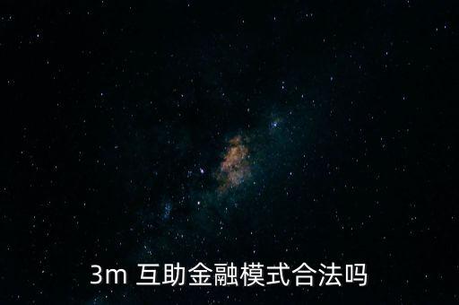 3m 互助金融模式合法嗎