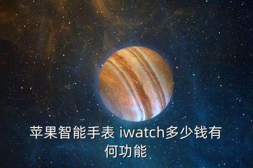 蘋果智能手表 iwatch多少錢有何功能