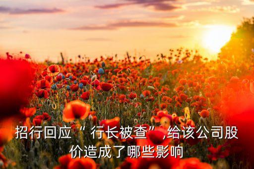 招行回應(yīng)“ 行長被查”,給該公司股價造成了哪些影響