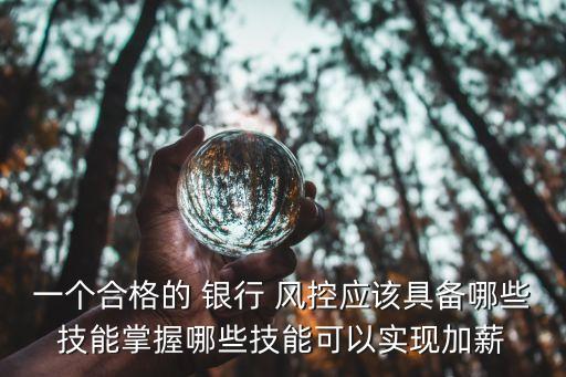 銀行風(fēng)控部門待遇,銀行的風(fēng)控部門是干什么的?