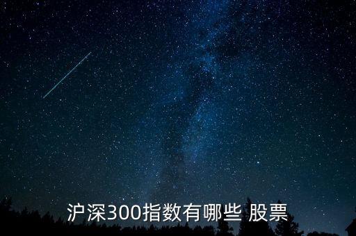 滬深300指數(shù)有哪些 股票