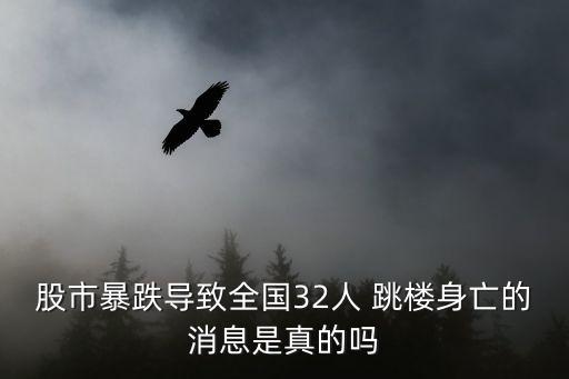 股市暴跌導(dǎo)致全國(guó)32人 跳樓身亡的消息是真的嗎