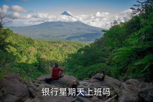 銀行星期天上班嗎