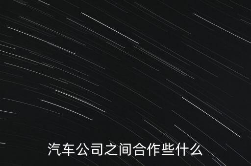 汽車公司之間合作些什么