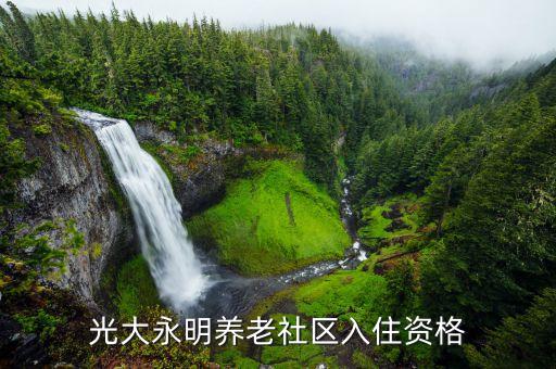 光大永明養(yǎng)老社區(qū)入住資格