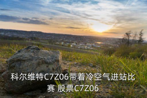 科爾維特C7Z06帶著冷空氣進站比賽 股票C7Z06