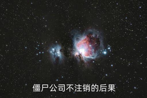  僵尸公司不注銷的后果