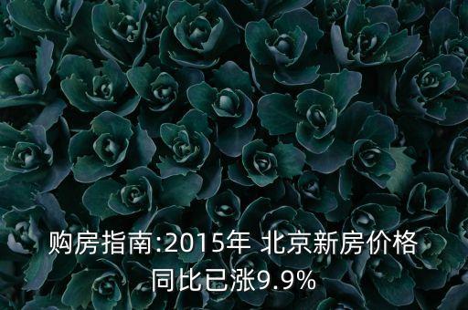 購房指南:2015年 北京新房價(jià)格同比已漲9.9%