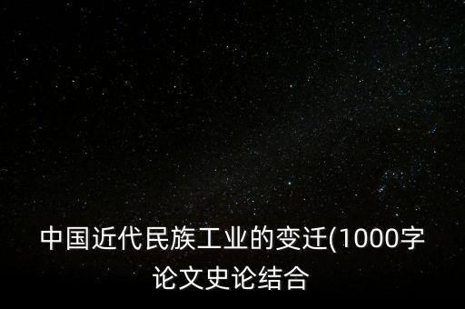 中國近代民族工業(yè)的變遷(1000字論文史論結(jié)合