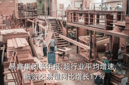 易鑫集團(tuán)半年報:超行業(yè)平均增速, 融資交易量同比增長17%