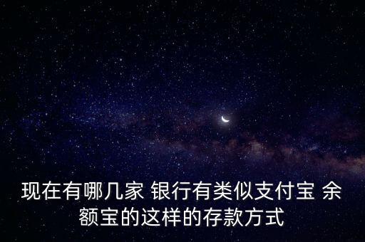 現(xiàn)在有哪幾家 銀行有類似支付寶 余額寶的這樣的存款方式