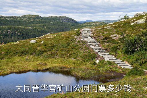 大同晉華宮礦山公園門票多少錢