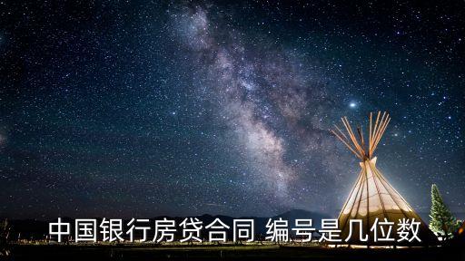  中國銀行房貸合同 編號是幾位數(shù)