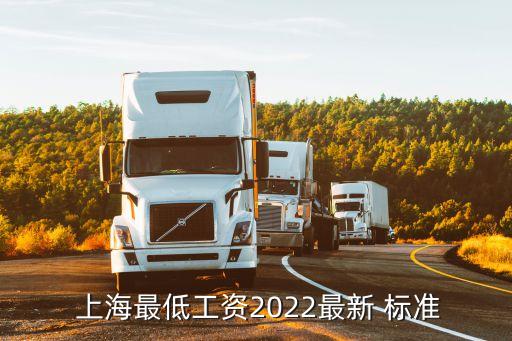  上海最低工資2022最新 標準