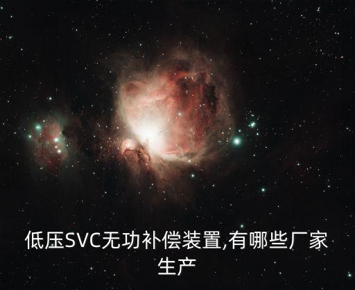 低壓SVC無功補償裝置,有哪些廠家生產(chǎn)