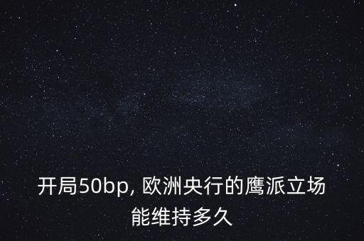 開局50bp, 歐洲央行的鷹派立場能維持多久