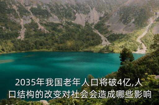 2035年我國老年人口將破4億,人口結(jié)構(gòu)的改變對(duì)社會(huì)會(huì)造成哪些影響