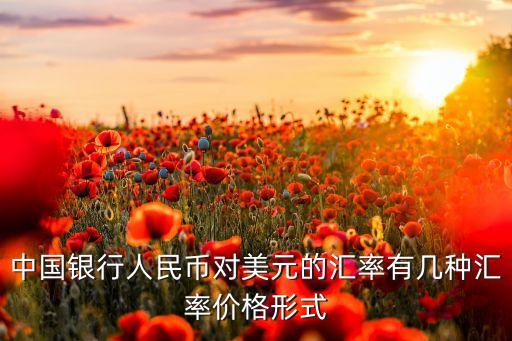 中國外匯牌價(jià)分為,中國最新外匯牌價(jià)查詢