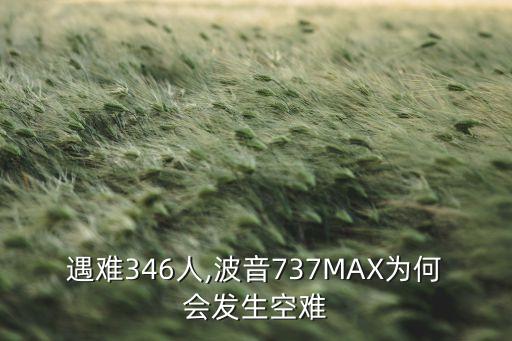 遇難346人,波音737MAX為何會發(fā)生空難