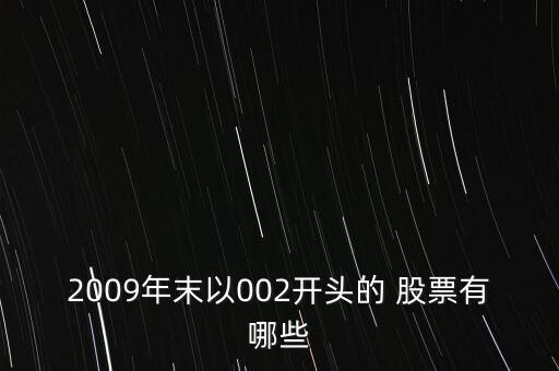 2009年末以002開頭的 股票有哪些