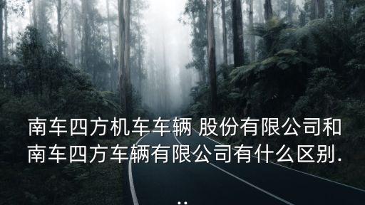 中國南車股份