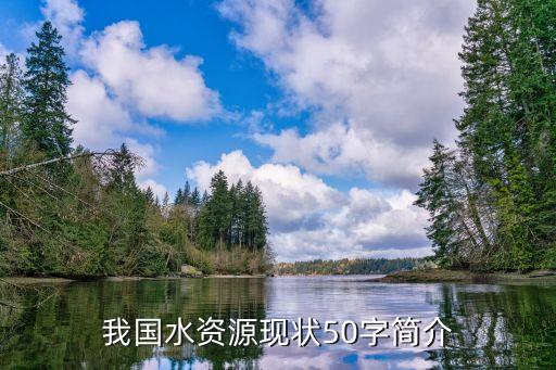 我國水資源現(xiàn)狀50字簡(jiǎn)介