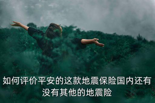 上海試點巨災保險,關于在我市試點巨災保險的報告