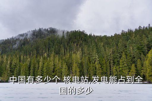 中國核電站裝機(jī)容量,核電站裝機(jī)容量5000萬千萬是什么意思