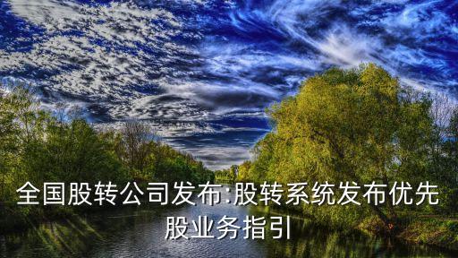 全國股轉公司發(fā)布:股轉系統(tǒng)發(fā)布優(yōu)先股業(yè)務指引