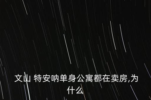  文山 特安吶單身公寓都在賣房,為什么