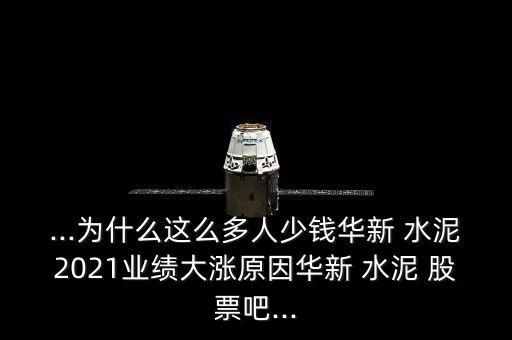 ...為什么這么多人少錢華新 水泥2021業(yè)績大漲原因華新 水泥 股票吧...