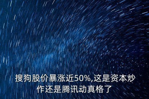  搜狗股價暴漲近50%,這是資本炒作還是騰訊動真格了