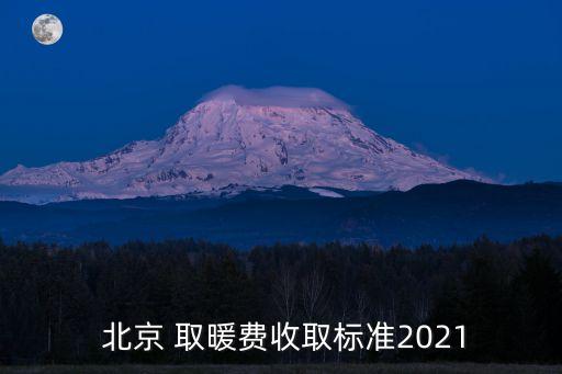  北京 取暖費收取標準2021