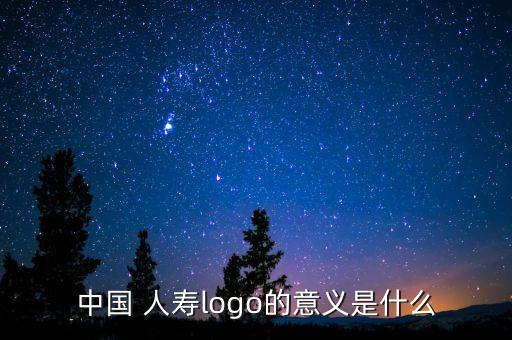 中國 人壽logo的意義是什么