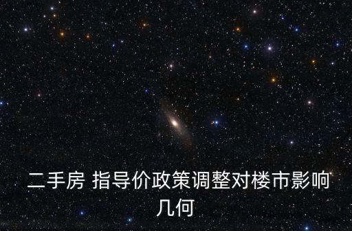  二手房 指導(dǎo)價(jià)政策調(diào)整對樓市影響幾何