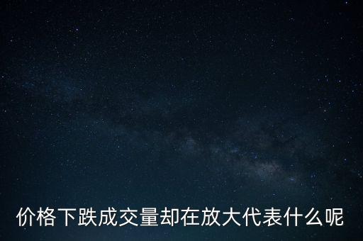 股票超跌放出巨量,股票當(dāng)天放出巨量之后第二天走勢