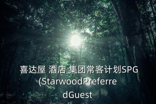  喜達屋 酒店 集團?？陀媱漇PG(StarwoodPreferredGuest