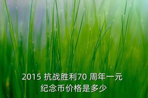 中國(guó)人民銀行抗戰(zhàn)70周年紀(jì)念幣